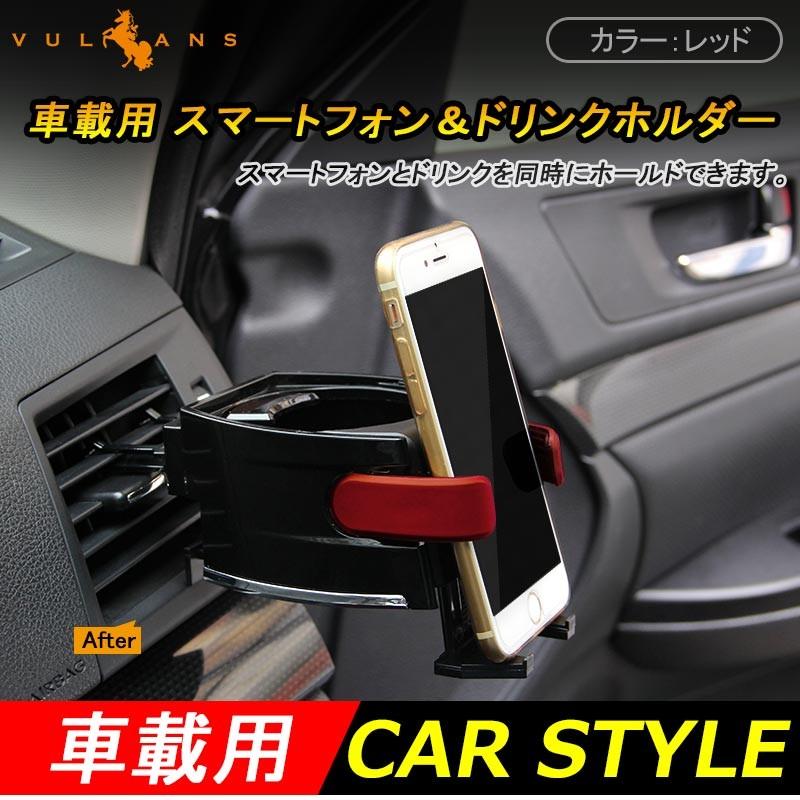 スマートフォン&ドリンクホルダー レッド カー アクセサリー カー用品 車用品 パーツ カーパーツ 内装 車内 ドレスアップ 車載ホルダー